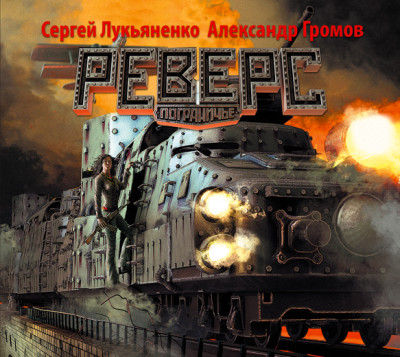 Реверс - Лукьяненко Сергей, Громов Александр - Аудиокниги слушать онлайн бесплатно без регистрации | электронная библиотека knigi-audio.info