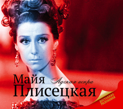Майя Плисецкая - Баганова Мария - Аудиокниги слушать онлайн бесплатно без регистрации | электронная библиотека knigi-audio.info