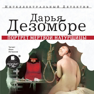 Портрет мёртвой натурщицы - Дезомбре Дарья - Аудиокниги слушать онлайн бесплатно без регистрации | электронная библиотека knigi-audio.info