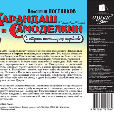 Карандаш и Самоделкин в стране шоколадных деревьев - Постников Валентин Ю. - Аудиокниги слушать онлайн бесплатно без регистрации | электронная библиотека knigi-audio.info