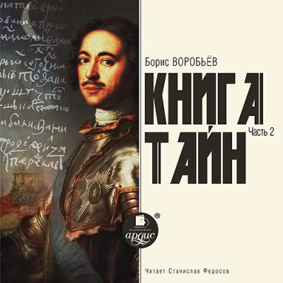 Книга тайн. Часть 2 - Воробьёв Борис - Аудиокниги слушать онлайн бесплатно без регистрации | электронная библиотека knigi-audio.info