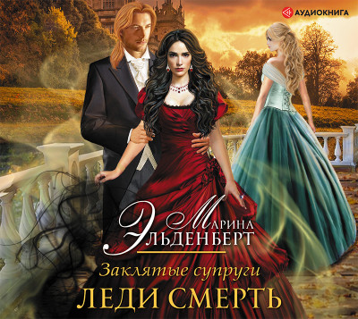 Заклятые супруги. Леди Смерть - Эльденберт Марина - Аудиокниги слушать онлайн бесплатно без регистрации | электронная библиотека knigi-audio.info