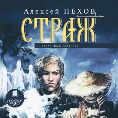 Страж - Пехов Алексей - Аудиокниги слушать онлайн бесплатно без регистрации | электронная библиотека knigi-audio.info