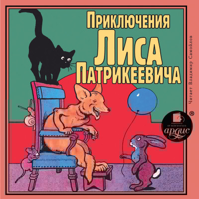 Приключения Лиса Патрикеевича - Гранстрем Эдуард - Аудиокниги слушать онлайн бесплатно без регистрации | электронная библиотека knigi-audio.info