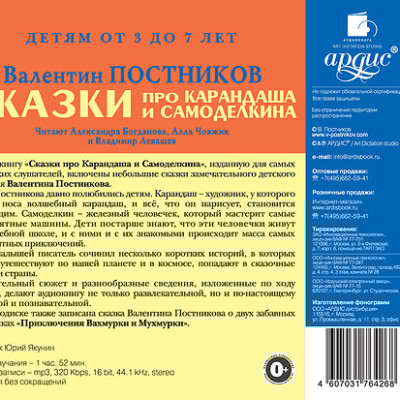 ДЕТЯМ от 3 до 7 лет. Постников В.Ю. Сказки про Карандаша и Самоделкина. Приключения Вахмурки и Мухмурки - Постников Валентин Ю. - Аудиокниги слушать онлайн бесплатно без регистрации | электронная библиотека knigi-audio.info