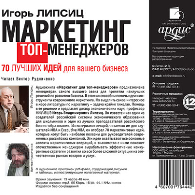 Маркетинг для топ-менеджеров. 70 лучших идей для вашего бизнеса - Липсиц Игорь - Аудиокниги слушать онлайн бесплатно без регистрации | электронная библиотека knigi-audio.info