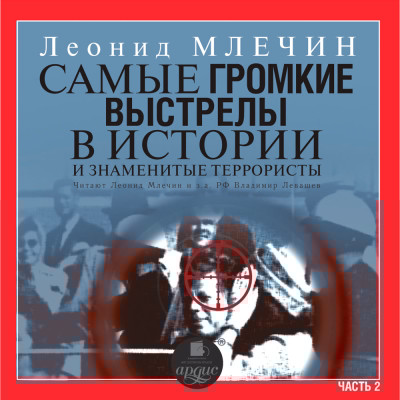 Самые громкие выстрелы в истории и знаменитые террористы. Часть 2. - Млечин Леонид - Аудиокниги слушать онлайн бесплатно без регистрации | электронная библиотека knigi-audio.info