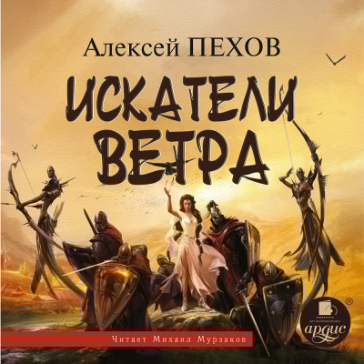 Искатели Ветра (Ветер и искры-1) - Пехов Алексей - Аудиокниги слушать онлайн бесплатно без регистрации | электронная библиотека knigi-audio.info