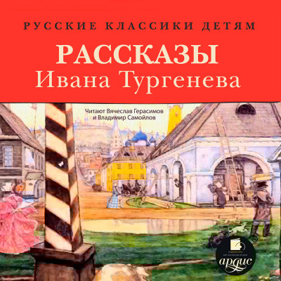 Русские классики детям: Рассказы Ивана Тургенева - Тургенев Иван С. - Аудиокниги слушать онлайн бесплатно без регистрации | электронная библиотека knigi-audio.info