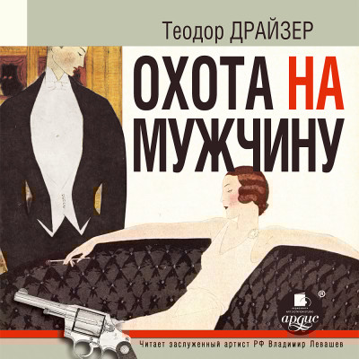 Охота на мужчину. Рассказы - Драйзер Теодор - Аудиокниги слушать онлайн бесплатно без регистрации | электронная библиотека knigi-audio.info