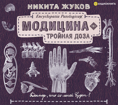 Модицина: Тройная доза - Жуков Никита - Аудиокниги слушать онлайн бесплатно без регистрации | электронная библиотека knigi-audio.info