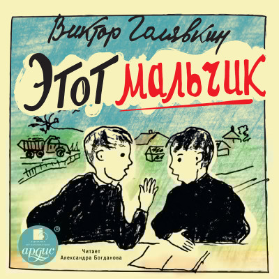 Этот мальчик - Голявкин Виктор - Аудиокниги слушать онлайн бесплатно без регистрации | электронная библиотека knigi-audio.info