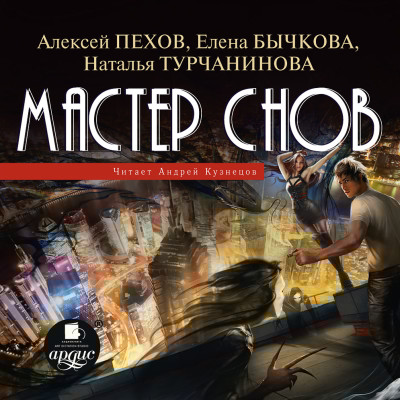 Мастер снов - Пехов Алексей, Бычкова Елена, Турчанинова Наталья - Аудиокниги слушать онлайн бесплатно без регистрации | электронная библиотека knigi-audio.info