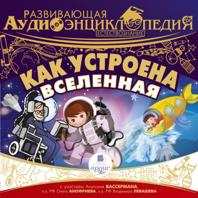 Развивающая аудиоэнциклопедия. Естествознание: Как устроена Вселенная - Алгабеков Тимур - Аудиокниги слушать онлайн бесплатно без регистрации | электронная библиотека knigi-audio.info