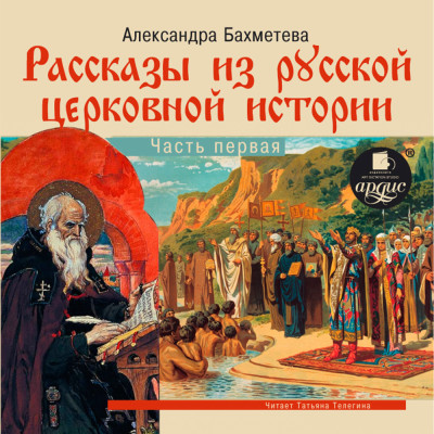 Рассказы из русской церковной истории. Часть первая - Бахметева Александра - Аудиокниги слушать онлайн бесплатно без регистрации | электронная библиотека knigi-audio.info