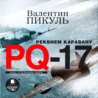 Реквием каравану PQ-17 - Пикуль Валентин - Аудиокниги слушать онлайн бесплатно без регистрации | электронная библиотека knigi-audio.info