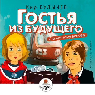 Гостья из будущего (Сто лет тому вперёд) - Булычев Кир - Аудиокниги слушать онлайн бесплатно без регистрации | электронная библиотека knigi-audio.info