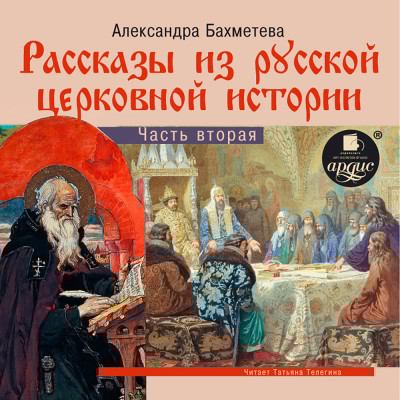 Рассказы из русской церковной истории. Часть вторяя - Бахметева Александра - Аудиокниги слушать онлайн бесплатно без регистрации | электронная библиотека knigi-audio.info