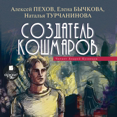 Создатель кошмаров. - Пехов Алексей, Бычкова Елена, Турчанинова Наталья - Аудиокниги слушать онлайн бесплатно без регистрации | электронная библиотека knigi-audio.info