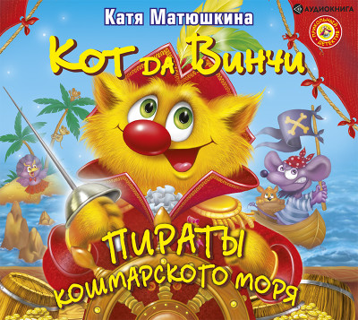 Кот да Винчи. Пираты Кошмарского моря - Матюшкина Катя - Аудиокниги слушать онлайн бесплатно без регистрации | электронная библиотека knigi-audio.info