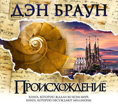 Происхождение - Браун Дэн - Аудиокниги слушать онлайн бесплатно без регистрации | электронная библиотека knigi-audio.info
