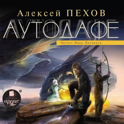 Аутодафе - Пехов Алексей - Аудиокниги слушать онлайн бесплатно без регистрации | электронная библиотека knigi-audio.info