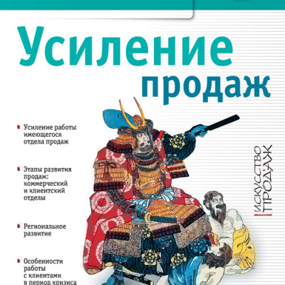 Усиление продаж - Бакшт Константин - Аудиокниги слушать онлайн бесплатно без регистрации | электронная библиотека knigi-audio.info