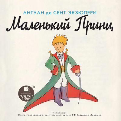 Маленький Принц - де Сент-Экзюпери Антуан - Аудиокниги слушать онлайн бесплатно без регистрации | электронная библиотека knigi-audio.info