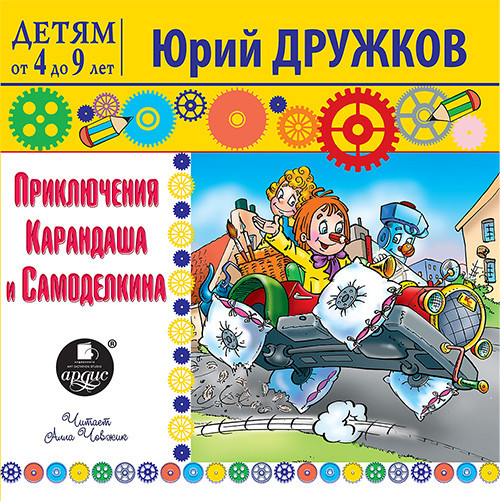 Приключения Карандаша и Самоделкина - Дружков Юрий - Аудиокниги слушать онлайн бесплатно без регистрации | электронная библиотека knigi-audio.info