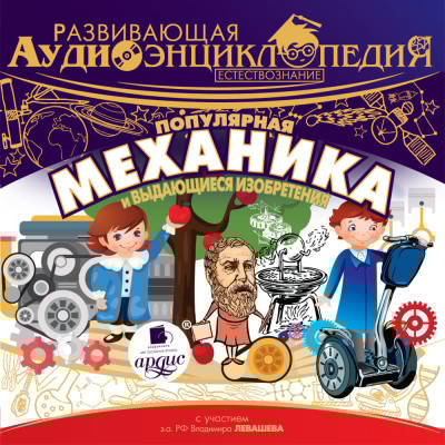 Развивающая аудиоэнциклопедия. Естествознание: Популярная механика и выдающиеся изобретения - Лукин Владимир - Аудиокниги слушать онлайн бесплатно без регистрации | электронная библиотека knigi-audio.info