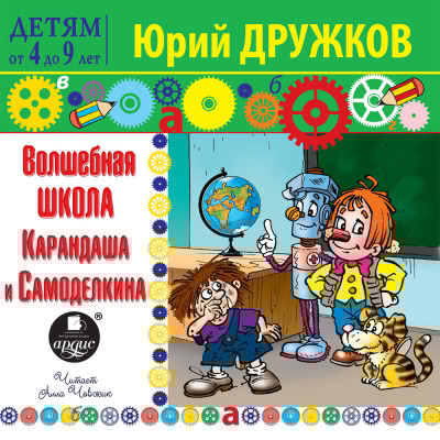 Волшебная школа Карандаша и Самоделкина - Дружков Юрий - Аудиокниги слушать онлайн бесплатно без регистрации | электронная библиотека knigi-audio.info