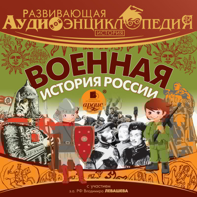 Развивающая аудиоэнциклопедия. История: Военная история России - Лукин Владимир - Аудиокниги слушать онлайн бесплатно без регистрации | электронная библиотека knigi-audio.info