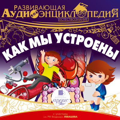 Развивающая аудиоэнциклопедия. Как мы устроены - Алгабеков Тимур - Аудиокниги слушать онлайн бесплатно без регистрации | электронная библиотека knigi-audio.info