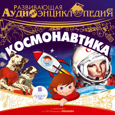 Развивающая аудиоэнциклопедия. Космонавтика - Лукин Владимир - Аудиокниги слушать онлайн бесплатно без регистрации | электронная библиотека knigi-audio.info