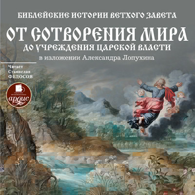 Библейские истории Ветхого Завета: От сотворения мира до учреждения царской власти - Лопухин Александр П. - Аудиокниги слушать онлайн бесплатно без регистрации | электронная библиотека knigi-audio.info