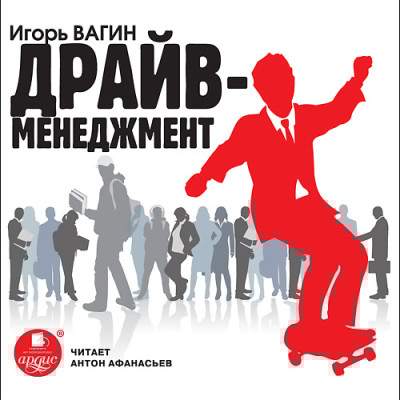 Драйв-менеджмент - Вагин Игорь - Аудиокниги слушать онлайн бесплатно без регистрации | электронная библиотека knigi-audio.info