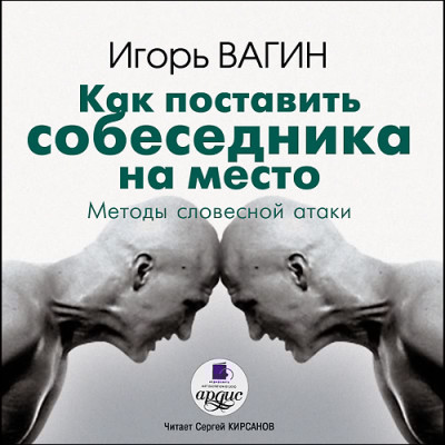 Как поставить собеседника на место. Методы словестной атаки - Вагин Игорь - Аудиокниги слушать онлайн бесплатно без регистрации | электронная библиотека knigi-audio.info
