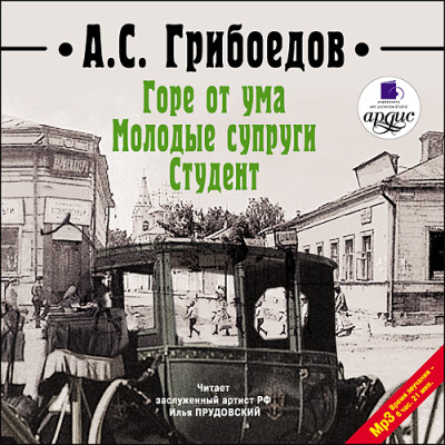 Горе от ума. Молодые супруги. Студент - Грибоедов Александр - Аудиокниги слушать онлайн бесплатно без регистрации | электронная библиотека knigi-audio.info