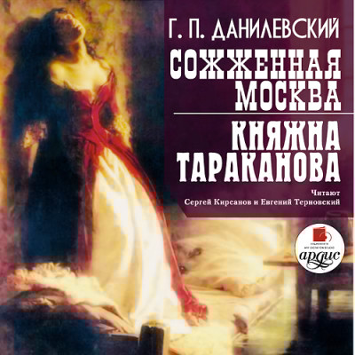 Сожженная Москва. Княжна Тараканова - Данилевский Григорий - Аудиокниги слушать онлайн бесплатно без регистрации | электронная библиотека knigi-audio.info