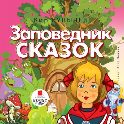 Заповедник сказок - Булычев Кир - Аудиокниги слушать онлайн бесплатно без регистрации | электронная библиотека knigi-audio.info