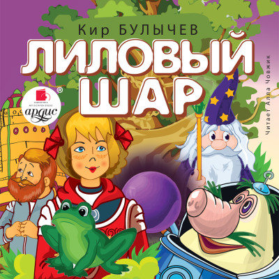 Лиловый шар - Булычев Кир - Аудиокниги слушать онлайн бесплатно без регистрации | электронная библиотека knigi-audio.info