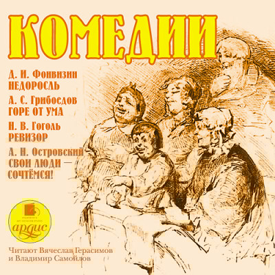 Комедии. Фонвизин Д.И., Грибоедов А.С. , Гоголь Н.В., Островский А.Н. - Островский Алексей Н., Гоголь Николай, Грибоедов А - Аудиокниги слушать онлайн бесплатно без регистрации | электронная библиотека knigi-audio.info