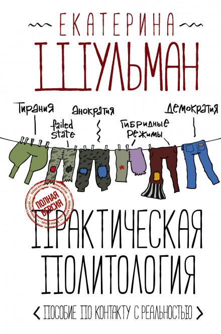 Практическая политология. Пособие по контакту с реальностью - Екатерина Шульман - Аудиокниги слушать онлайн бесплатно без регистрации | электронная библиотека knigi-audio.info