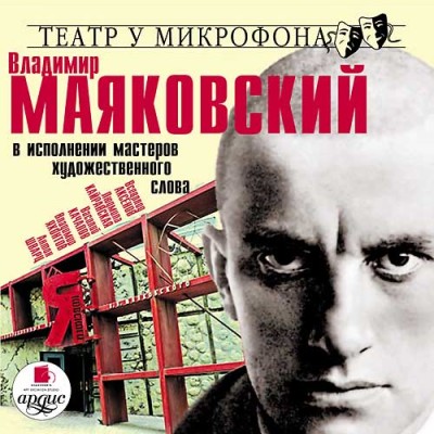 В исполнении мастеров художественного слова - Маяковский Владимир - Аудиокниги слушать онлайн бесплатно без регистрации | электронная библиотека knigi-audio.info