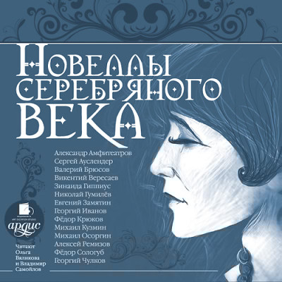 Новеллы Серебряного века - Ремизов Алексей, Гумилев Николай, Сологуб Федор, Б - Аудиокниги слушать онлайн бесплатно без регистрации | электронная библиотека knigi-audio.info