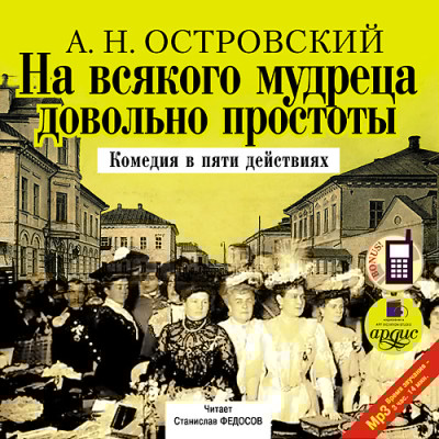 На всякого мудреца довольно простоты - Островский Алексей Н. - Аудиокниги слушать онлайн бесплатно без регистрации | электронная библиотека knigi-audio.info