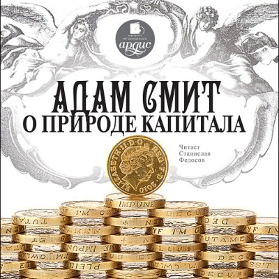 Адам Смит о природе капитала - Смит Адам - Аудиокниги слушать онлайн бесплатно без регистрации | электронная библиотека knigi-audio.info