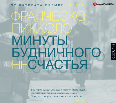 Минуты будничного несчастья - Пикколо Франческо - Аудиокниги слушать онлайн бесплатно без регистрации | электронная библиотека knigi-audio.info