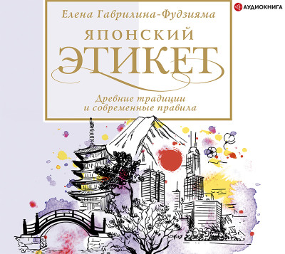 Японский этикет: древние традиции и современные правила - Гаврилина-Фудзияма Елена - Аудиокниги слушать онлайн бесплатно без регистрации | электронная библиотека knigi-audio.info