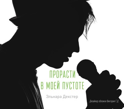 Прорасти в моей пустоте - Декстер Эльнара - Аудиокниги слушать онлайн бесплатно без регистрации | электронная библиотека knigi-audio.info